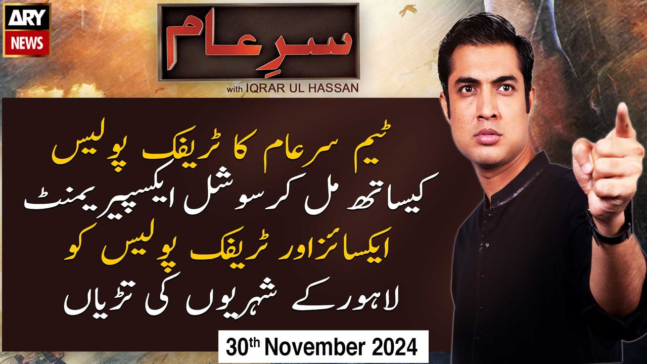 Sar-e-Aam | Iqrar Ul Hassan | ARY News | 30th November 2024
