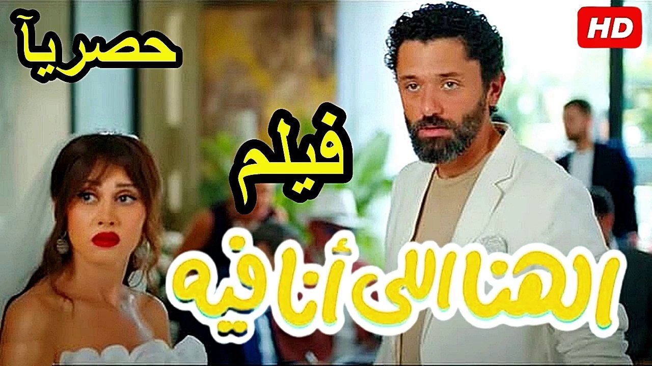 El Hana El Ana Feeh  ‫‬2025 فيلم | الهنا اللي أنا فيه