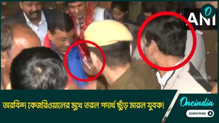 দিল্লিতে অরবিন্দ কেজরিওয়ালের মুখে তরল পদার্থ ছুঁড়ে মারল যুবক! হতবাক আপ কর্মী, সমর্থকরা
