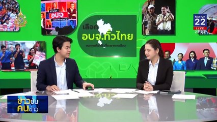 “นายใหญ่” ลุยปักธง อบจ.เหนือ | ข่าวข้นคนข่าว | 30 พ.ย. 67 | PART 3