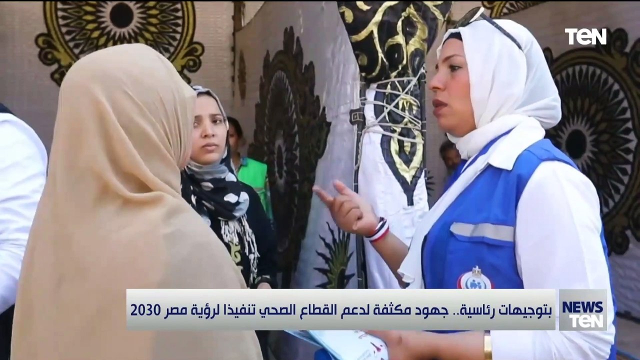 بتوجيهات رئاسية.. جهود مكثفة لدعم القطاع الصحي تنفيذا لرؤية مصر 2030