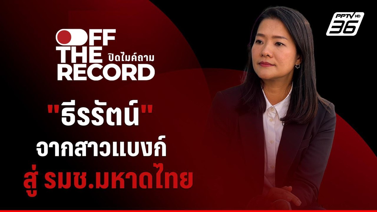 เปิดมุมมอง "ธีรรัตน์ สำเร็จวาณิชย์" จากสาวแบงก์...