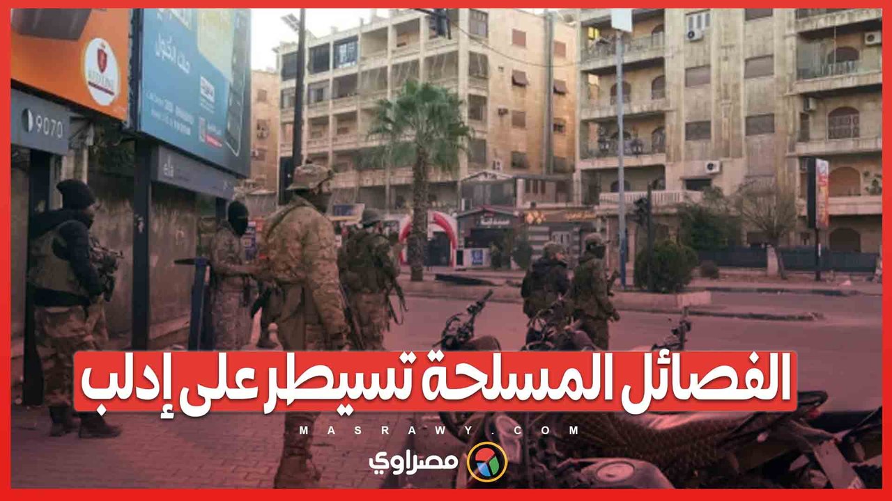 إدلب تحت سيطرة الفصائل المسلحة .. والجيش السوري ينسحب من معرة النعمان