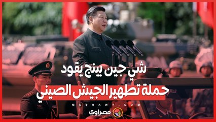 شي جين بينج يقود حملة تطهير الجيش الصيني .. إقالة وتسليط الضوء على انتهاكات النظام