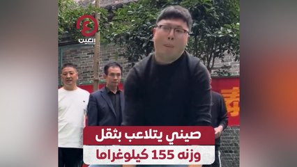 صيني يتلاعب بثقل وزنه 155 كيلوغراما