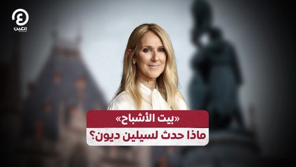 «بيت الأشباح»  ماذا حدث لسيلين ديون؟
