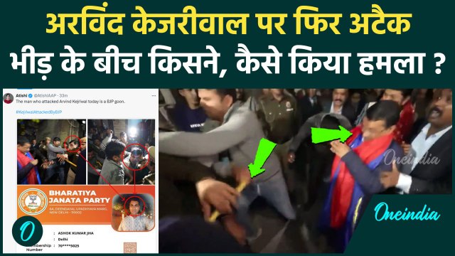 Arvind Kejriwal Attacked: केजरीवाल पर हुआ हमला, वीडियो वायरल| Delhi News |AAP | वनइंडिया हिंदी