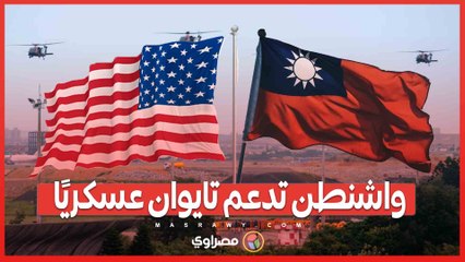 تصاعد التوتر مع الصين .. صفقة تسليح أمريكية بقيمة 385 مليون دولار لدعم تايوان