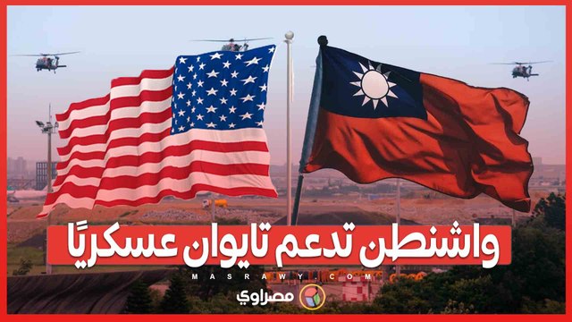 تصاعد التوتر مع الصين .. صفقة تسليح أمريكية بقيمة 385 مليون دولار لدعم تايوان