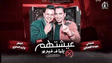 جديد  2023 - عيشتهم ياما في خيري ( يلا عادي )  - شعبي حظ