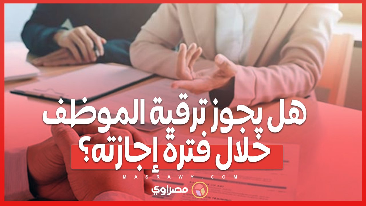 هل يجوز ترقية الموظف خلال فترة إجازته؟