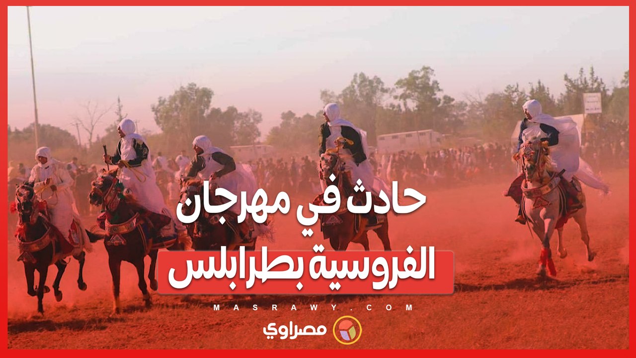 مقطع فيديو يفضح حادثة دهس في مهرجان الفروسية الشعبية بطرابلس