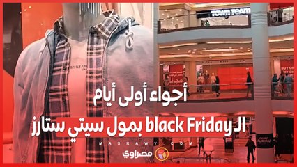 اكتشف أجواء أول أيام الـ Black Friday في مول سيتي ستارز 🛍️