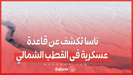 اكتشاف علمي مذهل .. ناسا تكشف عن مدينة مهجورة تحت جليد القطب الشمالي