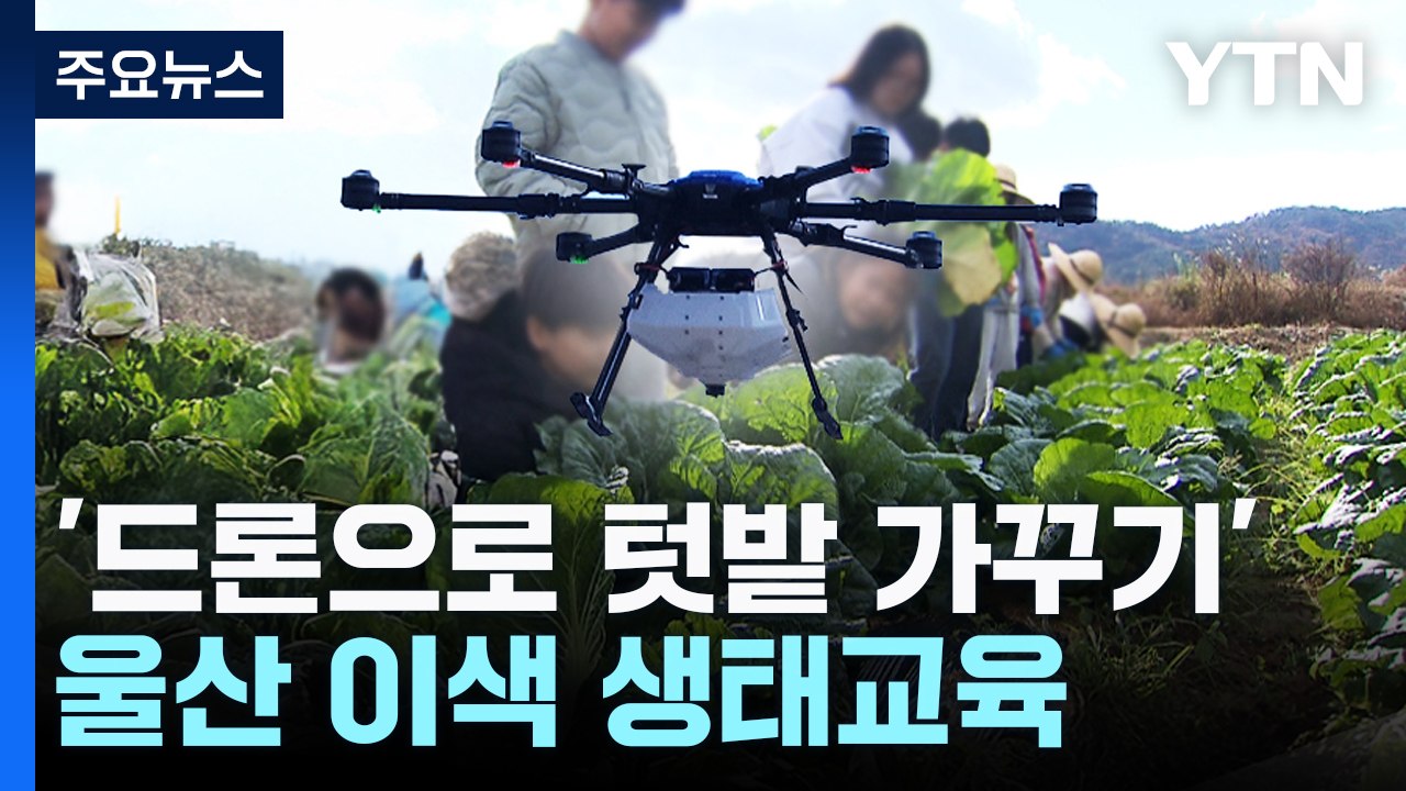 "드론으로 가꾸는 배추"...울산 이색 생태교육 관심 / YTN