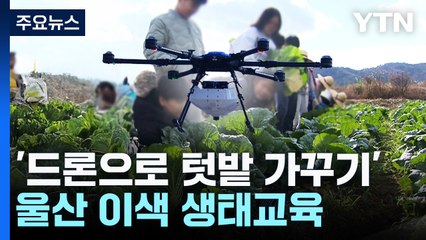 "드론으로 가꾸는 배추"...울산 이색 생태교육 관심 / YTN