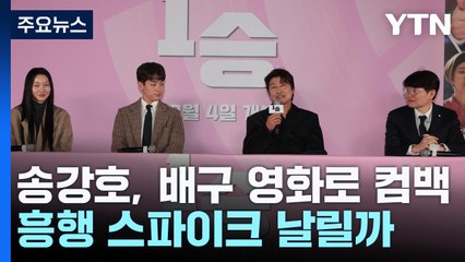 송강호, 배구 영화로 컴백...흥행 스파이크 날릴까 / YTN