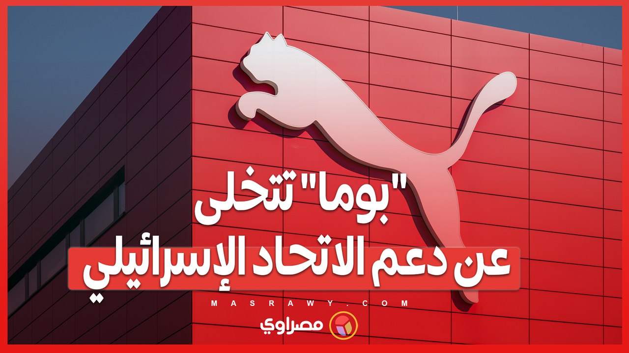215 فريقًا فلسطينيًا ينتصرون ..  _بوما_ تتخلى عن دعم الاتحاد الإسرائيلي بعد 5 سنوات من الضغط