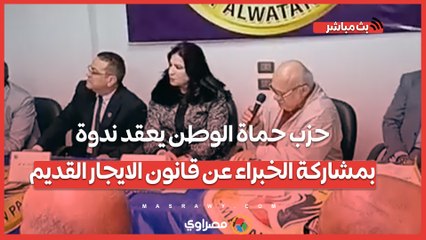 حزب حماة الوطن قطاع شرق القاهرة يعقد ندوة بمشاركة الخبراء عن قانون الايجار القديم