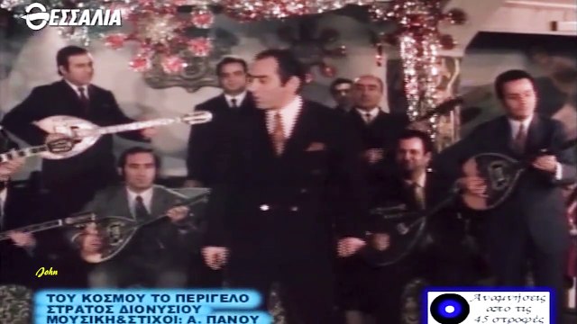 Του κόσμου το περίγελο - Στράτος Διονυσίου (Cine Video)Ver