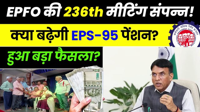 ✅EPFO की 236th मीटिंग संपन्न! कब बढ़ेगी EPS-95 पेंशन, EPS-95 Latest News Today, eps 95 pension hike (1)