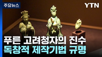 고려청자의 진수, 상형 청자 대표작 처음 한 자리에 모였다 / YTN