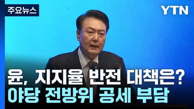 윤 대통령, 지지율 정체 속 야당 전방위 공세...돌파구는? / YTN
