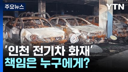 '인천 전기차 화재' 원인 미궁...책임 누구에게 묻나? / YTN