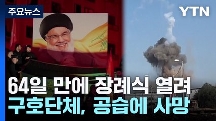 '살얼음 휴전' 속 헤즈볼라 장례식...국제구호단체 직원들 또 폭사 / YTN