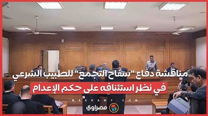 مناقشة دفاع "سفاح التجمع" للطبيب الشرعي في نظر استئنافه على حكم الإعدام