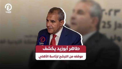 طاهر أبوزيد يكشف  موقفه من الترشح لرئاسة الأهلي