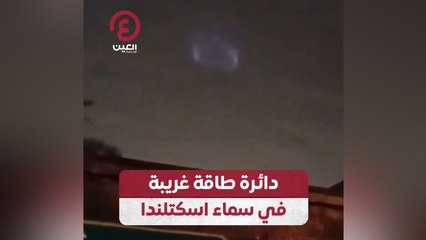 دائرة طاقة غريبة في سماء اسكتلندا