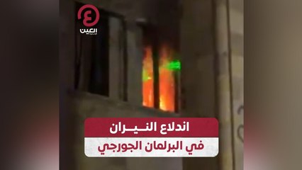 اندلاع النيران في البرلمان الجورجي