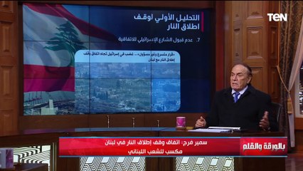 نصر كبير لحزب الله..اللواء د.سمير فرج يكشف المكاسب من وقف إطلاق النار بين إسـ ـرائيل وحزب الله