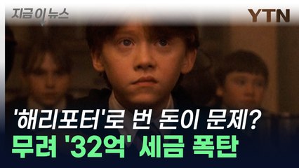 '해리포터'로 번 돈이 문제? '론 위즐리'역 루퍼트 그린트의 엄청난 벌금 [지금이뉴스] / YTN