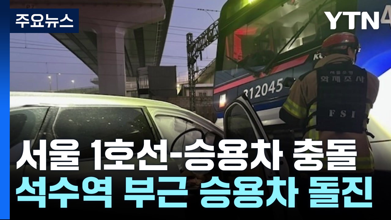 서울 지하철 1호선으로 승용차 돌진...한때 운행 지연 / YTN