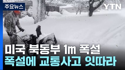 미국 북동부 '1m' 폭설과 강추위...뉴욕 등 비상사태 선포 / YTN