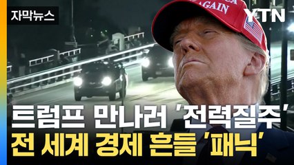 [자막뉴스] 다급히 트럼프 찾아 '전력질주'...관세 전면전 선포에 세계 각국 '패닉' / YTN
