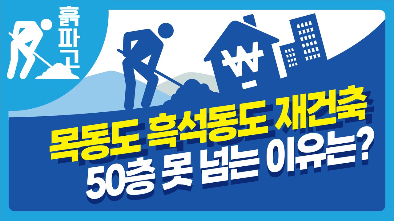 목동도 흑석동도 재건축 50층 못 넘는 이유는?[디따흙파고]