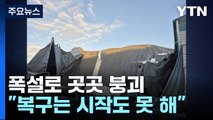 집중 폭설에 시설물 곳곳 '붕괴'...복구 작업 막막 / YTN