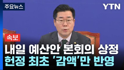 박찬대 "내일 감액 예산안 처리"...'예산·탄핵' 분수령 / YTN