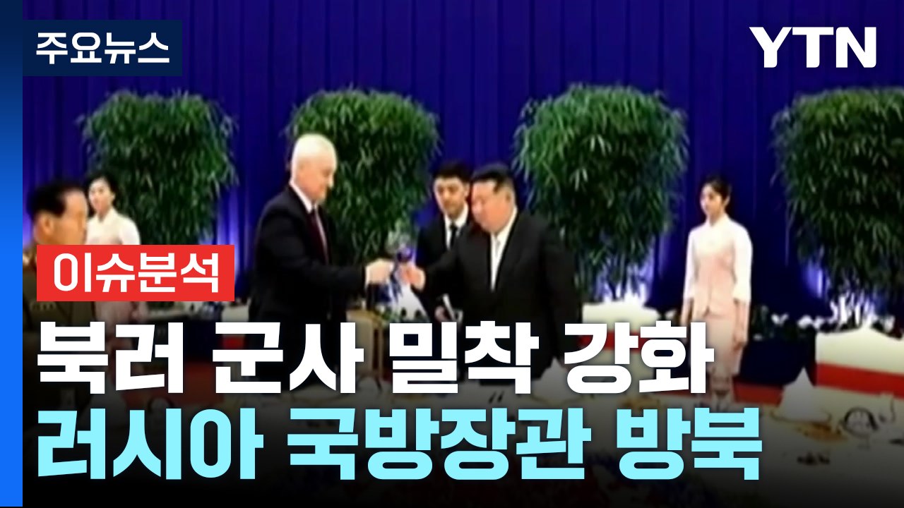 북러 군사 밀착 강화...트럼프-김정은, 직접 대화 가능성 / YTN