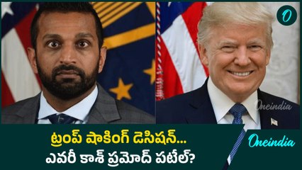 Donald Trump అనూహ్య ఎంపిక.. FBI Next Director గా Kashyap Patel..|Oneindia Telugu