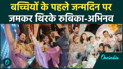 Rubina Dilaik Abhinav Shukla: ने अपनी जुड़वा बेटियों के जन्मदिन पर किया जमकर  डांस, वीडियो वायरल