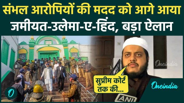 Sambhal Masjid Survey Update: संभल हिंसा पर Jamiat-Ulema-E-Hind का बड़ा ऐलान | वनइंडिया हिंदी