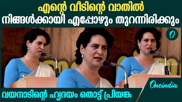 രാഹുലിനോട് നന്ദി പറഞ്ഞ് പ്രിയങ്ക ​ഗാന്ധി | Priyanka Gandhi Speech At Wayanad