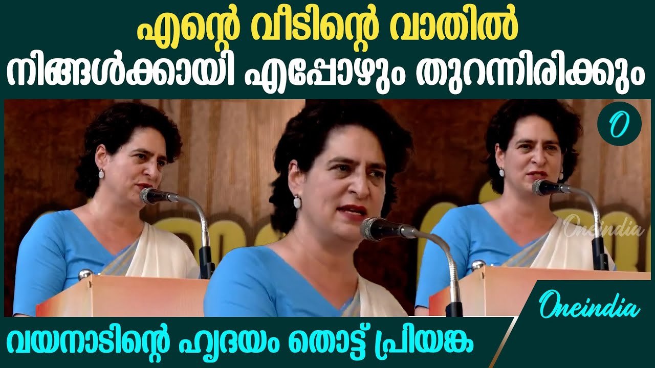രാഹുലിനോട് നന്ദി പറഞ്ഞ് പ്രിയങ്ക ​ഗാന്ധി | Priyanka Gandhi Speech At Wayanad