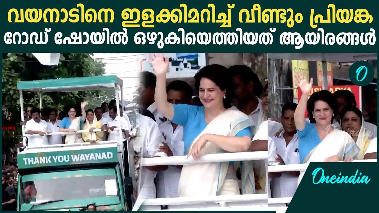 വയനാടിന് പ്രിയങ്കരിയായി പ്രിയങ്ക; ആവേശമായി റോഡ് ഷോ|Priyanka Gandhi Roadshow at Wayanad