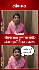 मंत्रिमंडळात कुणाला संधी श्वेता महालेंची इच्छा काय