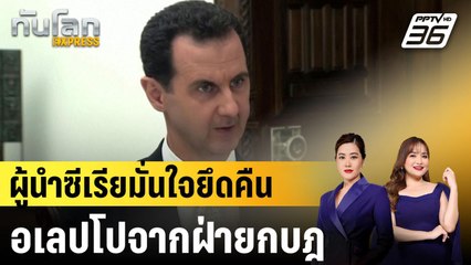 ผู้นำซีเรียมั่นใจยึดคืนอเลปโปจากฝ่ายกบฎ|ทันโลก EXPRESS | | 1 ธ.ค. 67